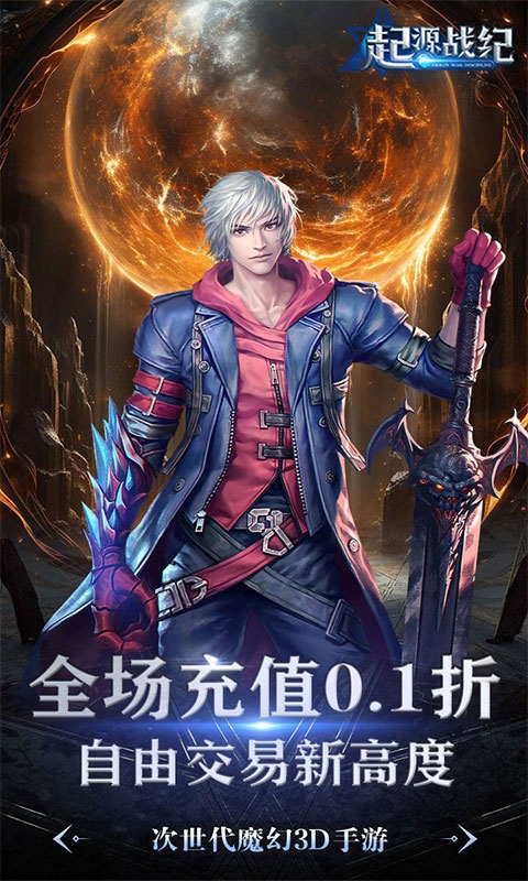 起源戰紀0.1折