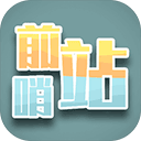 前哨站最新版下載 5