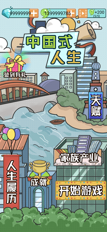 中國式人生無限金幣版