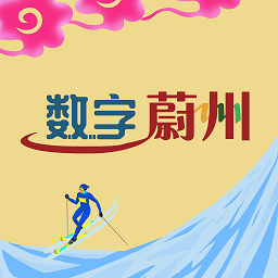 數(shù)字蔚州app下載 5.12.240205