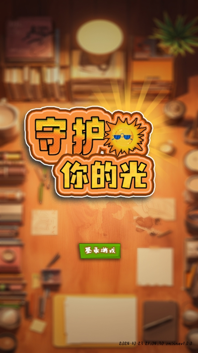 守護你的光app下載