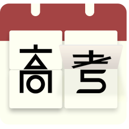 高考日歷倒計(jì)時(shí)軟件下載 2.8.3