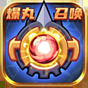 爆丸召喚最新版下載 1.1.0