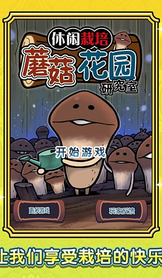 蘑菇花園中文版下載