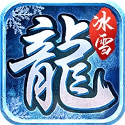 冰雪傳奇正版手游官網(wǎng)版 6.0.0