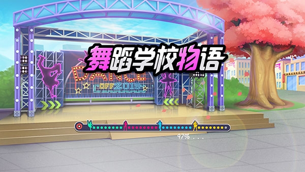 舞蹈校園故事手游下載