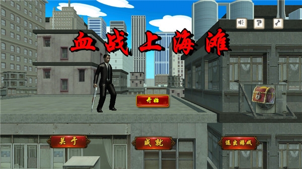 血戰(zhàn)上海灘手機(jī)版單機(jī)下載