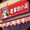 老爹的小店中文版下載 1.0