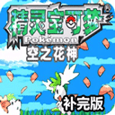 口袋妖怪空之花神補完版漢化版 2021.02.20.15