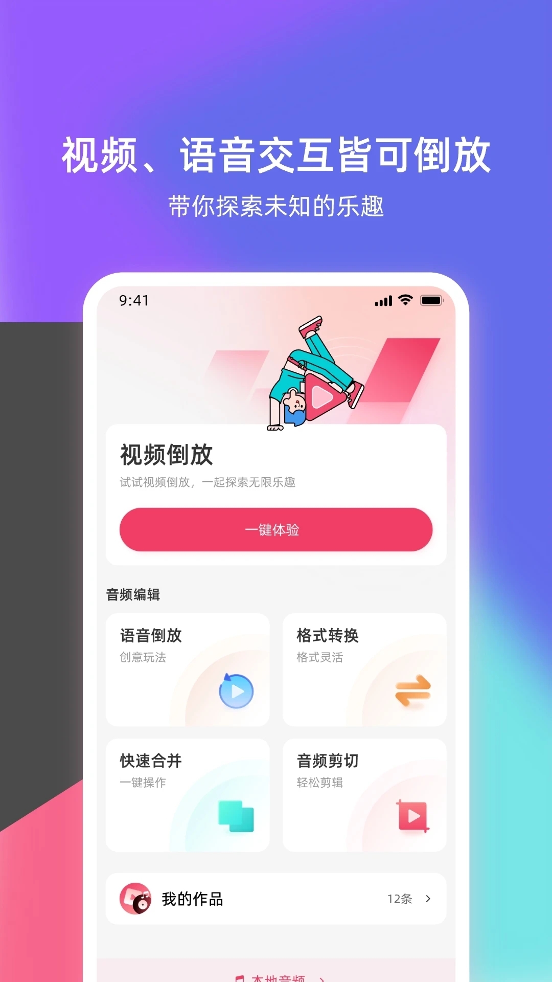 倒放挑戰app下載無廣告