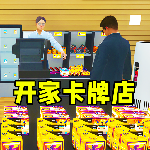 卡牌店經營模擬下載安裝手機版 1.0