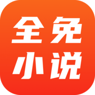 全免小說免費閱讀app下載 1.8.5
