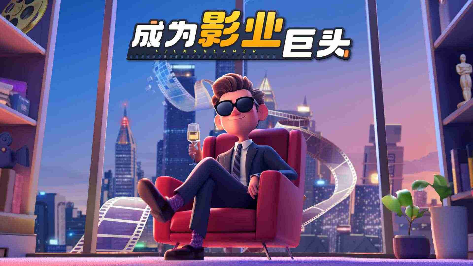 影業夢想家游戲APP下載