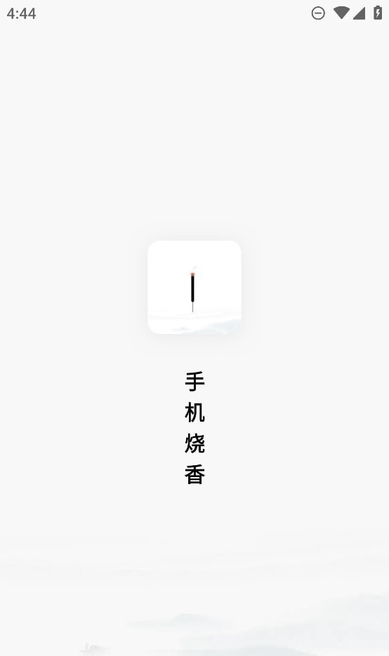 手機(jī)燒香app下載