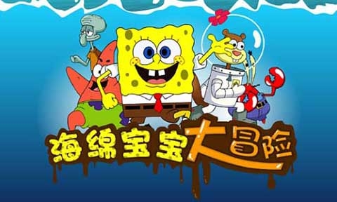 海綿寶寶大冒險游戲下載
