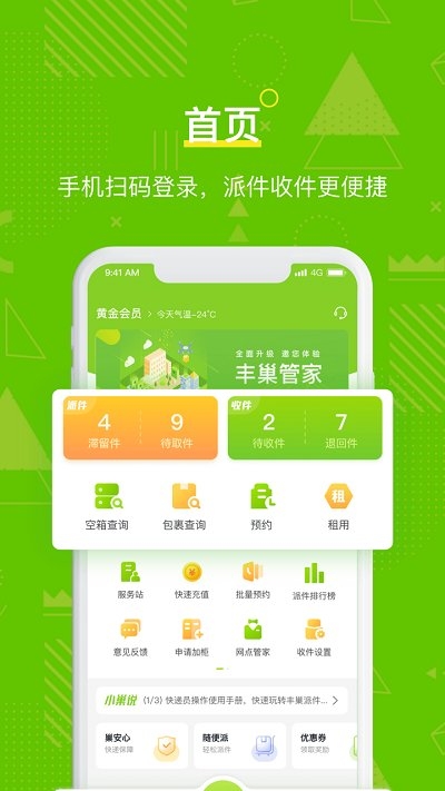 豐巢管家快遞員app下載