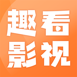 趣看影視app 1.7.9