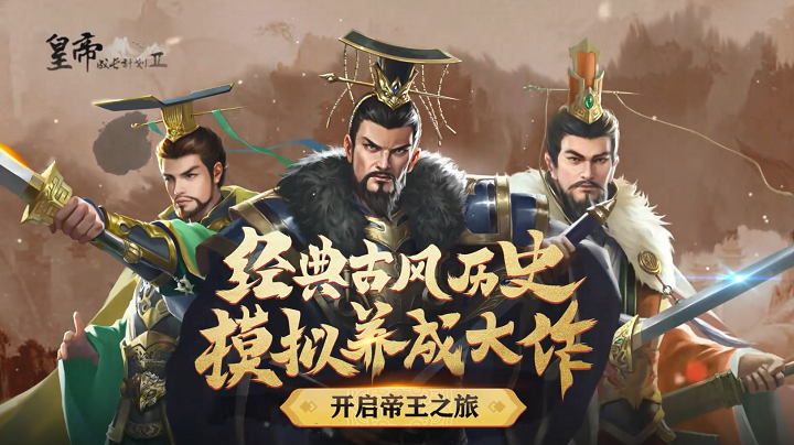 皇帝成長計劃2下載