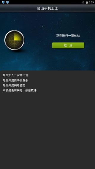 金山手機衛士最新版官方版
