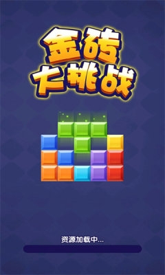 金磚大挑戰最新版下載