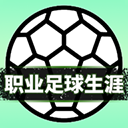 職業足球生涯手游下載 1.0.3