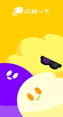 閃現一下app官網