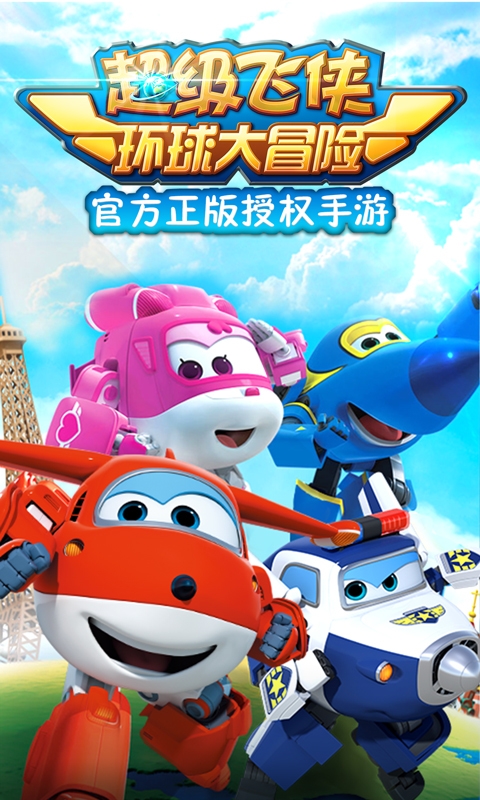 超級飛俠環球大冒險下載