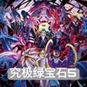 口袋妖怪究極綠寶石手游下載 5.5