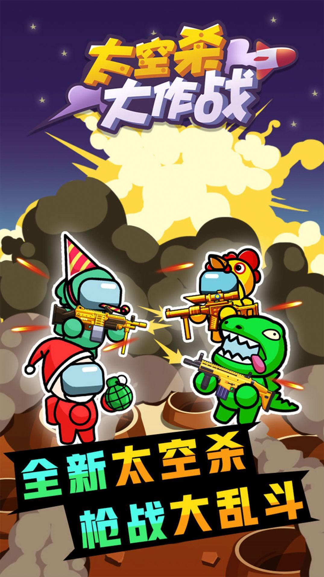 太空殺大作戰(zhàn)游戲APP下載