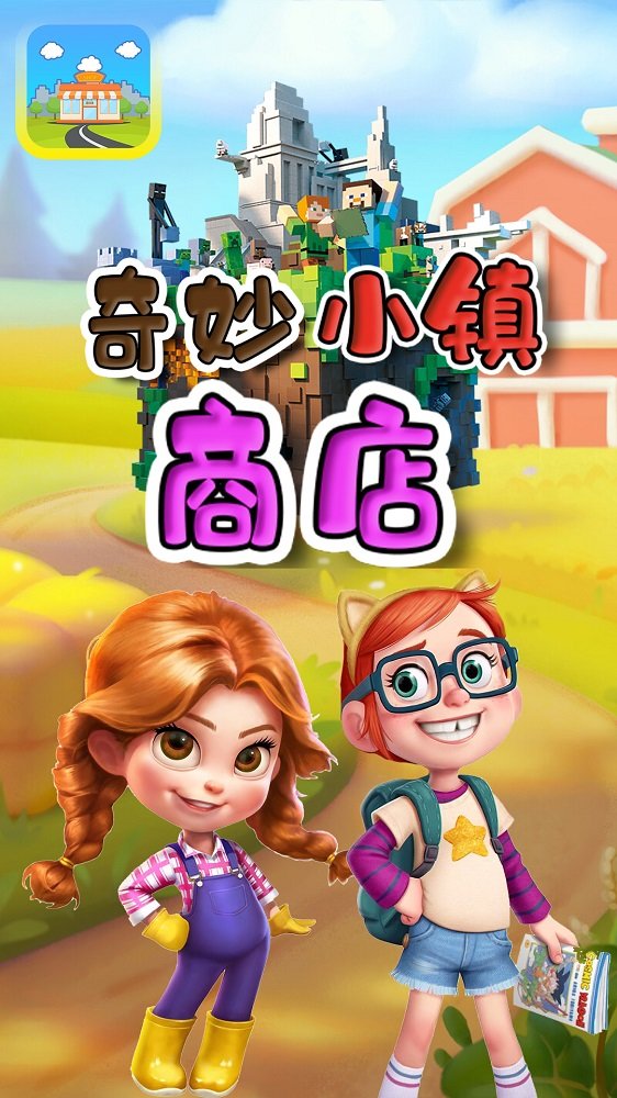 奇妙小鎮商店游戲APP下載