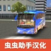 巴士模擬X多人官方下載 3.1