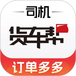 貨車幫司機版app下載安裝最新版 8.80.4