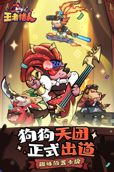 王者獵人游戲app下載