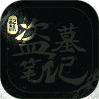 新盜墓筆記0.1折 1.215.765724