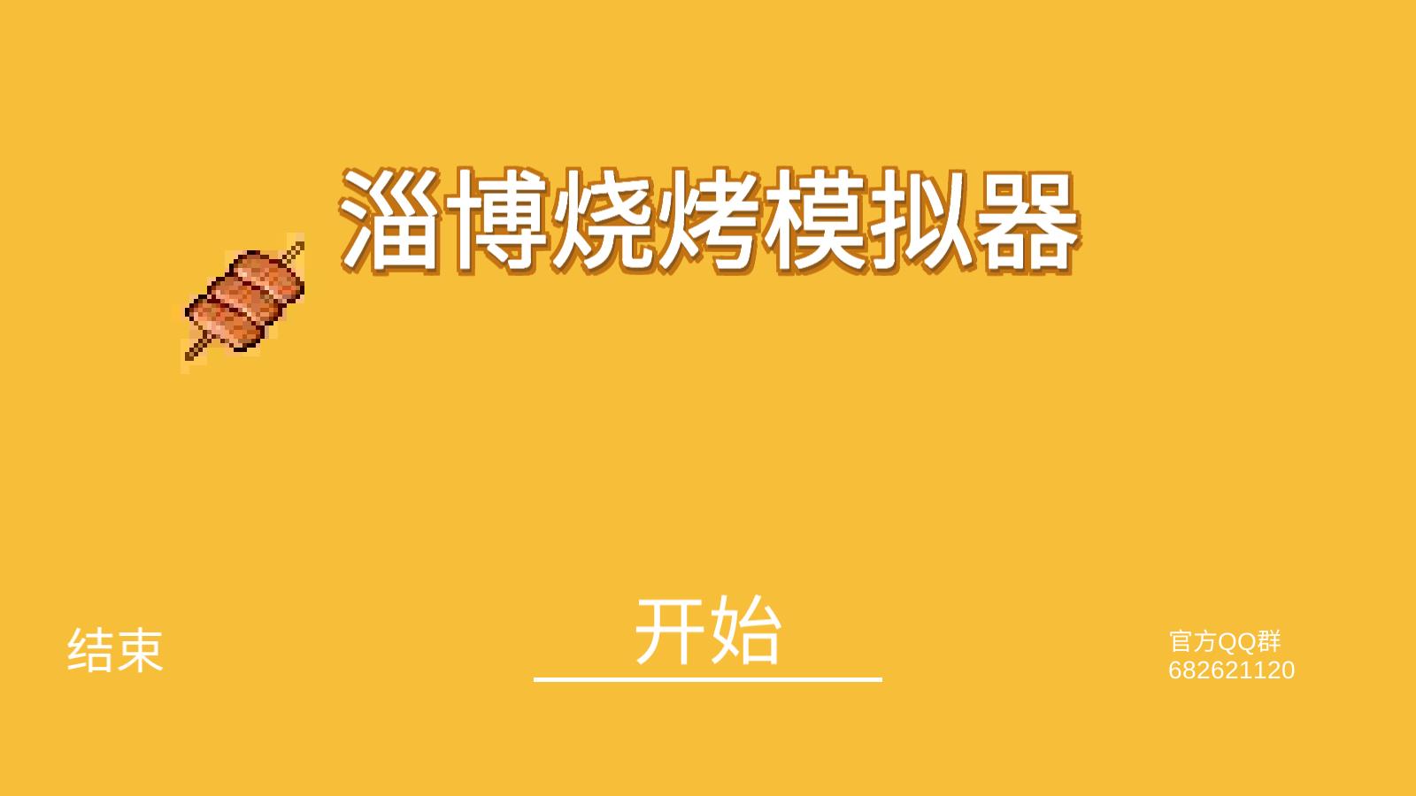 淄博燒烤模擬器 游戲APP下載