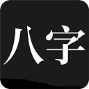 問真八字免費排盤 2.4.0