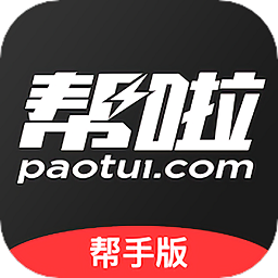 幫啦跑腿配送端下載 5.3.9