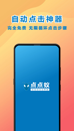 點點蟻點擊器app