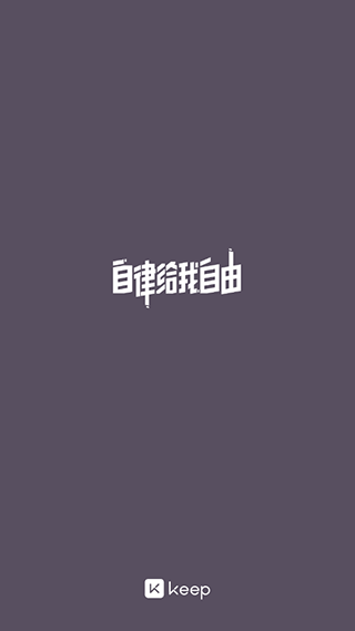 keep健身app下載安裝