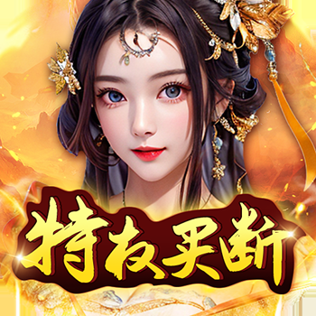 天天有喜2 0.05折無限充下載