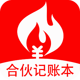合伙記帳本app下載 2.3.4