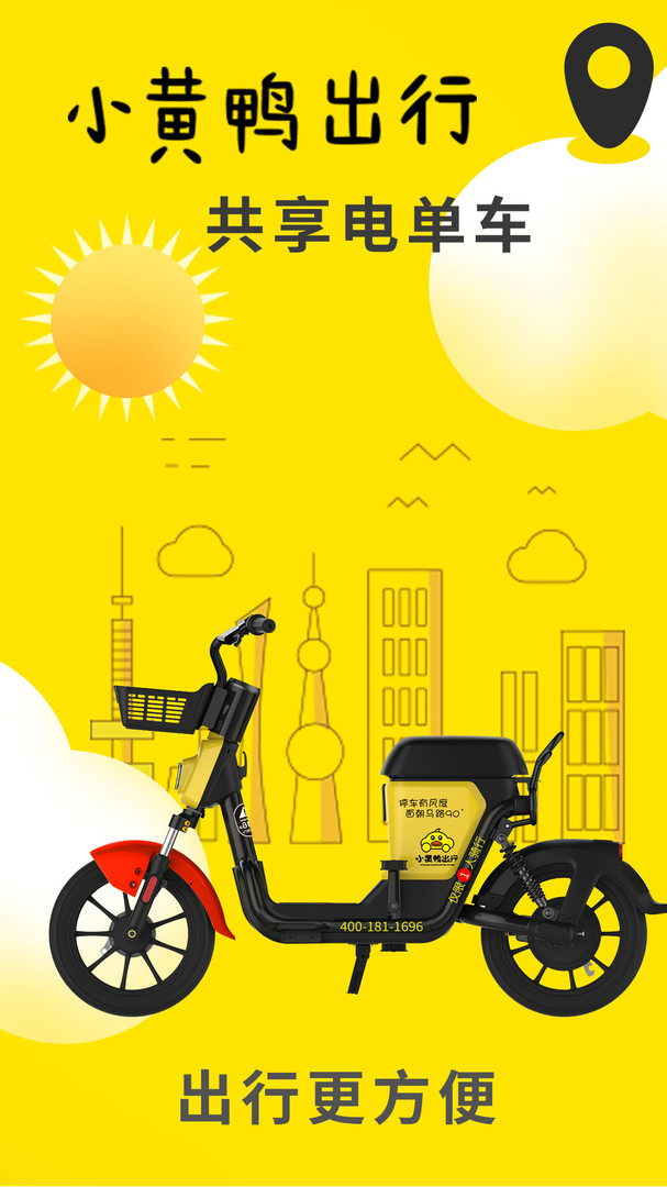 小黃鴨出行app下載最新版本