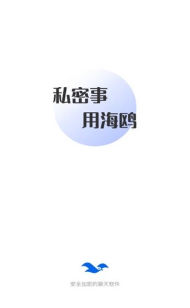 海鷗安全加密聊天軟件 正版app