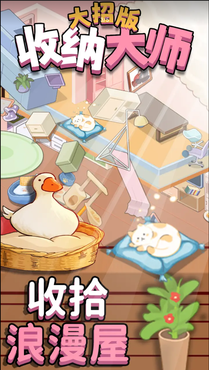 收納大師大招版 無限體力游戲APP下載