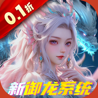 上古修仙0.1折 1.0.0