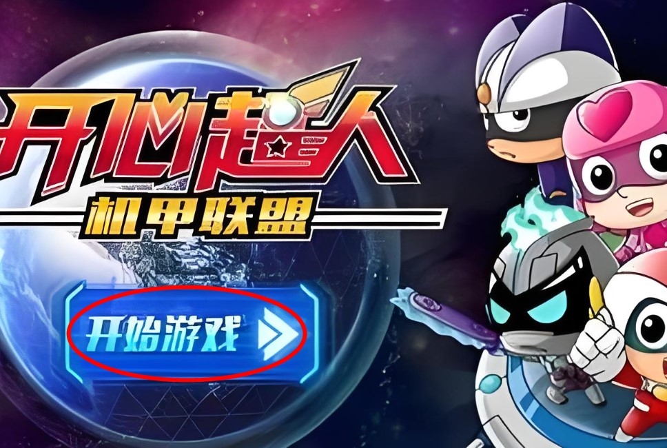 開心超人機(jī)甲聯(lián)盟手游官方免費(fèi)版下載