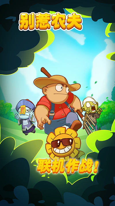 別惹農夫最新版
