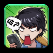 老王翻身記游戲下載 1.0