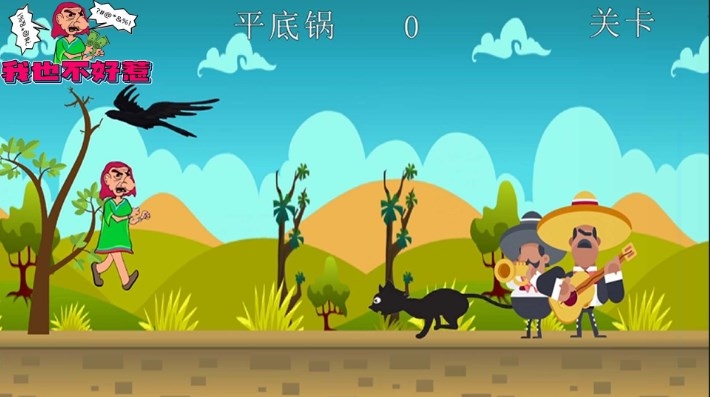 我也不好惹游戲手機版