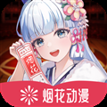 煙花動漫去廣告版下載 1.0.0.0